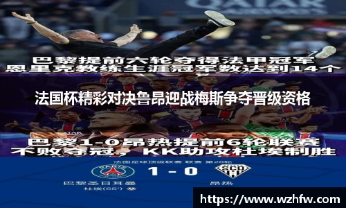 法国杯精彩对决鲁昂迎战梅斯争夺晋级资格