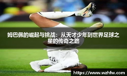 姆巴佩的崛起与挑战：从天才少年到世界足球之星的传奇之路