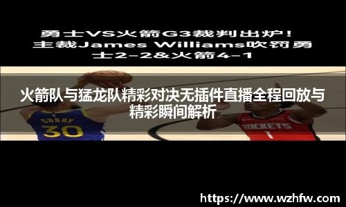 火箭队与猛龙队精彩对决无插件直播全程回放与精彩瞬间解析