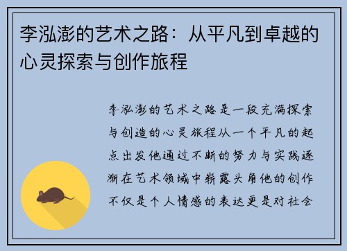 李泓澎的艺术之路：从平凡到卓越的心灵探索与创作旅程
