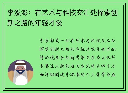 李泓澎：在艺术与科技交汇处探索创新之路的年轻才俊