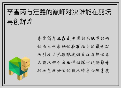 李雪芮与汪鑫的巅峰对决谁能在羽坛再创辉煌