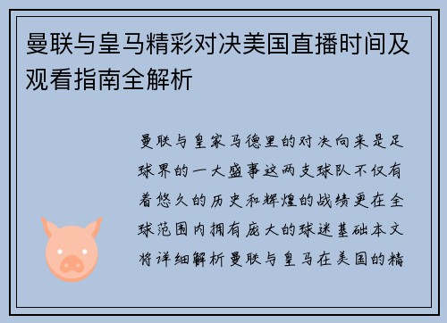 曼联与皇马精彩对决美国直播时间及观看指南全解析