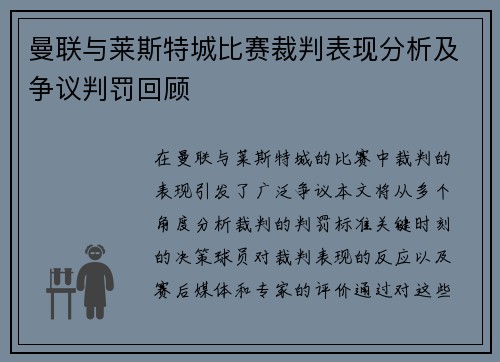 曼联与莱斯特城比赛裁判表现分析及争议判罚回顾