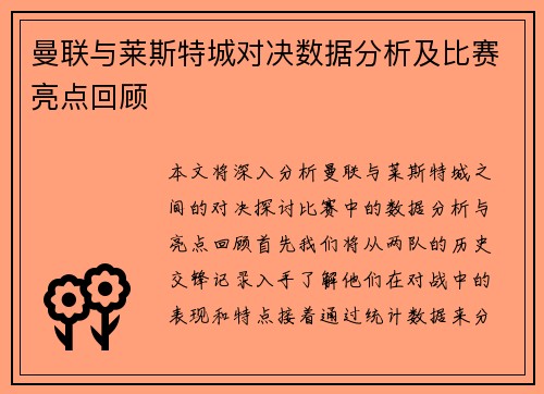 曼联与莱斯特城对决数据分析及比赛亮点回顾