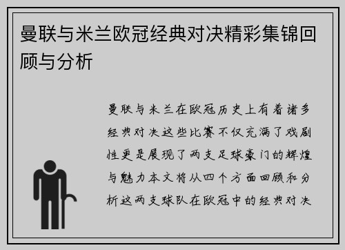 曼联与米兰欧冠经典对决精彩集锦回顾与分析