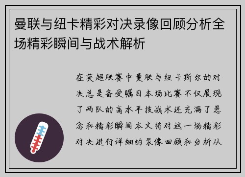 曼联与纽卡精彩对决录像回顾分析全场精彩瞬间与战术解析
