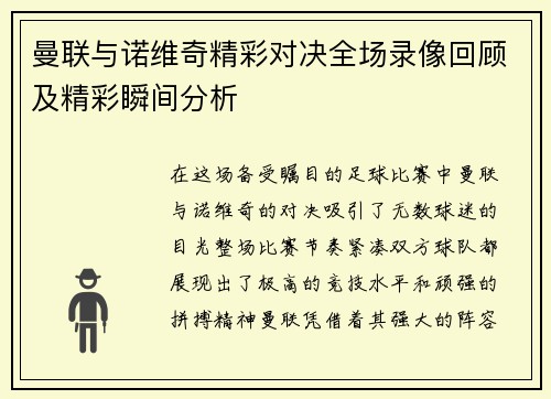 曼联与诺维奇精彩对决全场录像回顾及精彩瞬间分析