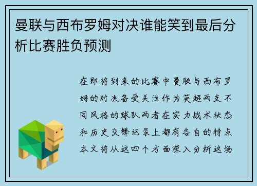 曼联与西布罗姆对决谁能笑到最后分析比赛胜负预测