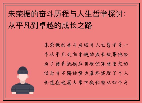 朱荣振的奋斗历程与人生哲学探讨：从平凡到卓越的成长之路