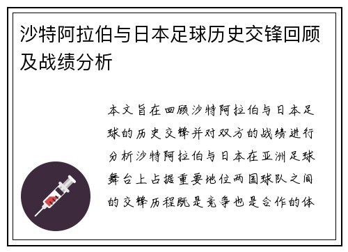 沙特阿拉伯与日本足球历史交锋回顾及战绩分析