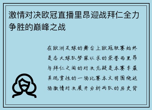 激情对决欧冠直播里昂迎战拜仁全力争胜的巅峰之战