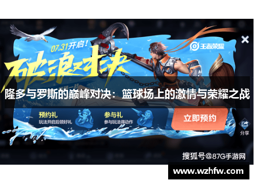 隆多与罗斯的巅峰对决：篮球场上的激情与荣耀之战
