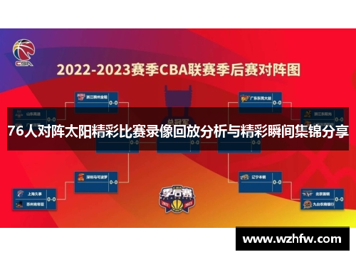 76人对阵太阳精彩比赛录像回放分析与精彩瞬间集锦分享