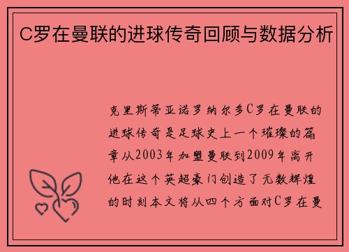 C罗在曼联的进球传奇回顾与数据分析