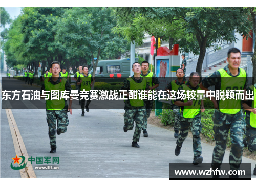 东方石油与图库曼竞赛激战正酣谁能在这场较量中脱颖而出