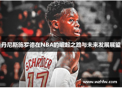 丹尼斯施罗德在NBA的崛起之路与未来发展展望