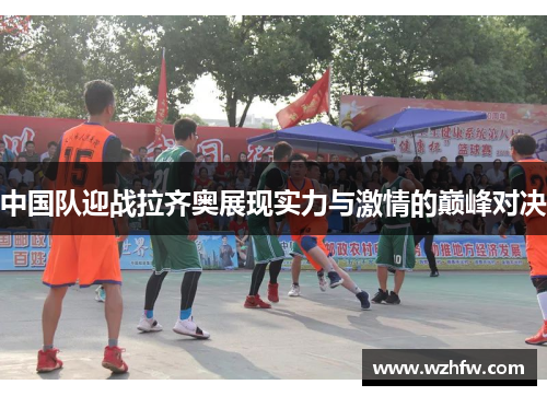 中国队迎战拉齐奥展现实力与激情的巅峰对决