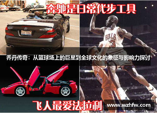 乔丹传奇：从篮球场上的巨星到全球文化的象征与影响力探讨