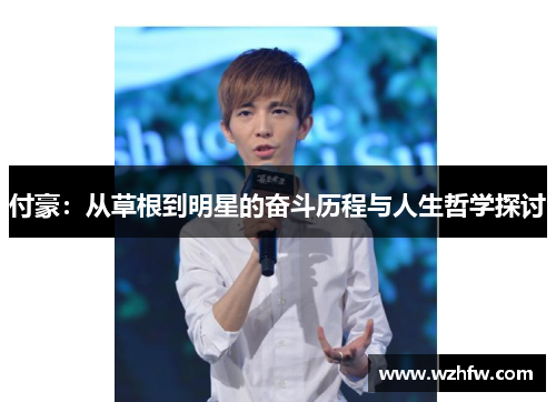 付豪：从草根到明星的奋斗历程与人生哲学探讨