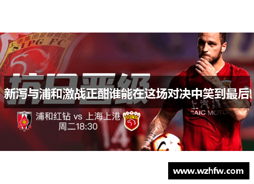 新泻与浦和激战正酣谁能在这场对决中笑到最后