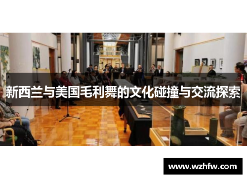 新西兰与美国毛利舞的文化碰撞与交流探索