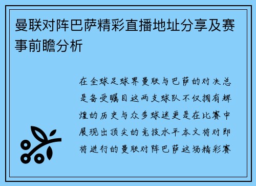 曼联对阵巴萨精彩直播地址分享及赛事前瞻分析