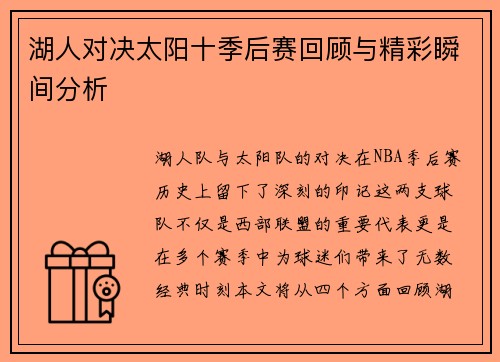 湖人对决太阳十季后赛回顾与精彩瞬间分析