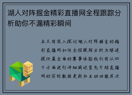 湖人对阵掘金精彩直播网全程跟踪分析助你不漏精彩瞬间