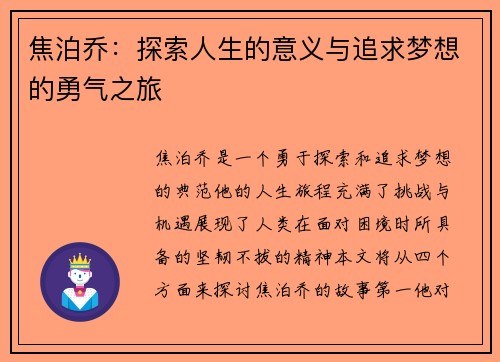 焦泊乔：探索人生的意义与追求梦想的勇气之旅