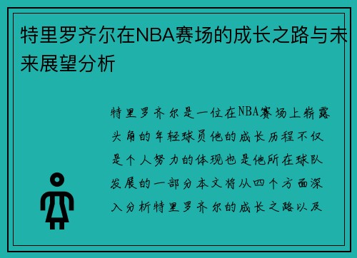 特里罗齐尔在NBA赛场的成长之路与未来展望分析