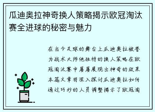 瓜迪奥拉神奇换人策略揭示欧冠淘汰赛全进球的秘密与魅力