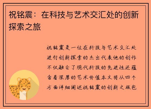 祝铭震：在科技与艺术交汇处的创新探索之旅