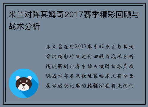 米兰对阵其姆奇2017赛季精彩回顾与战术分析