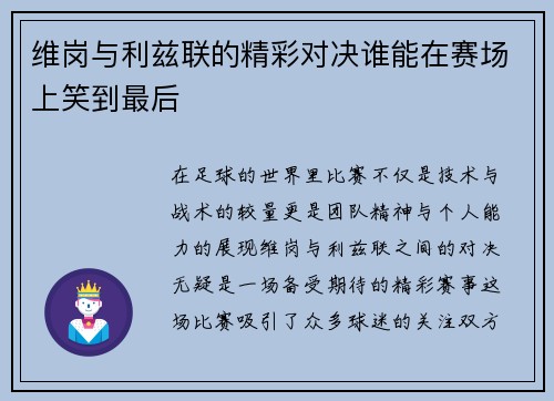 维岗与利兹联的精彩对决谁能在赛场上笑到最后