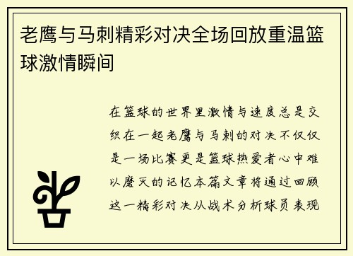 老鹰与马刺精彩对决全场回放重温篮球激情瞬间