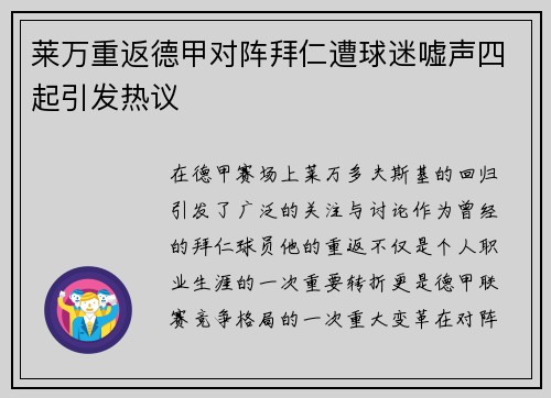 莱万重返德甲对阵拜仁遭球迷嘘声四起引发热议