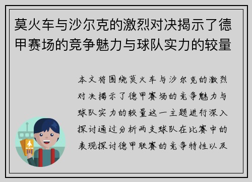 莫火车与沙尔克的激烈对决揭示了德甲赛场的竞争魅力与球队实力的较量