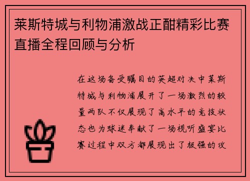 莱斯特城与利物浦激战正酣精彩比赛直播全程回顾与分析