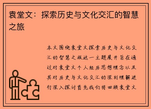 袁堂文：探索历史与文化交汇的智慧之旅