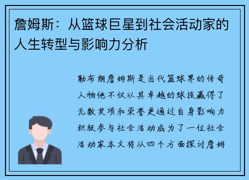 詹姆斯：从篮球巨星到社会活动家的人生转型与影响力分析