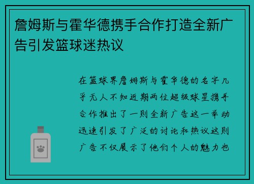 詹姆斯与霍华德携手合作打造全新广告引发篮球迷热议