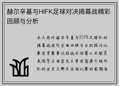 赫尔辛基与HIFK足球对决揭幕战精彩回顾与分析