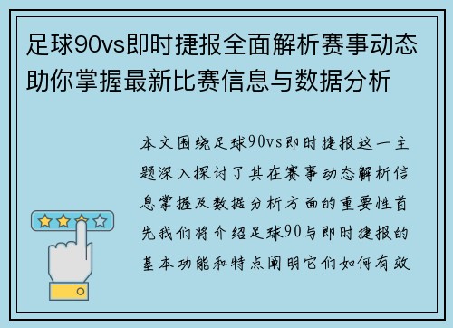 足球90vs即时捷报全面解析赛事动态助你掌握最新比赛信息与数据分析